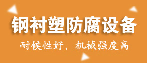 鋼襯PE儲罐（guàn）生產工藝（yì）