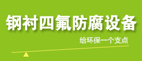 鋼襯四氟儲（chǔ）罐生產工藝