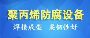聚丙烯（xī）（PP）儲罐生產工（gōng）藝