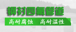 鋼（gāng）襯四氟（fú）管道生產工藝